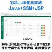 Java彩妆小样在线商城系统（SSM+JSP架构）源码