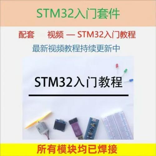 超值特惠｜STM32开发学习套件（江科大199同款+B站热门款）含全套源码与入门教程