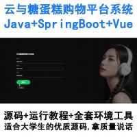 基于SpringBoot+Vue的云糖蛋糕电商平台系统（Java全栈开发）