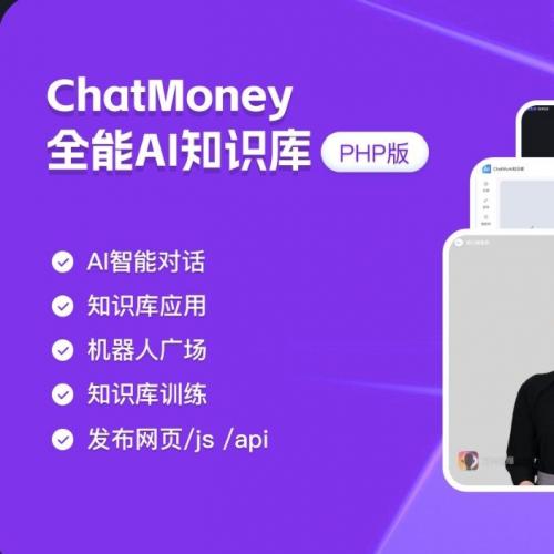 【全新4.4.3版本 无需授权 即拿即用】ChatMoney全能AI知识库系统PHP开源代码，前后端解耦设计，兼容小程序、PC与H5多端