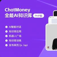 【全新4.4.3版本 无需授权 即拿即用】ChatMoney全能AI知识库系统PHP开源代码，前后端解耦设计，兼容小程序、PC与H5多端