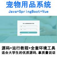 基于SpringBoot与Vue开发的Java宠物商城系统（含完整源码）