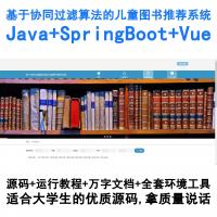 基于SpringBoot+Vue的Java儿童图书智能推荐系统（协同过滤算法实现）