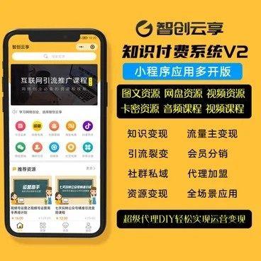 智创云享知识付费系统V5.0.16源码授权版｜支持视频音频图文课程分销、会员订阅与多级代理，新增个人主体小程序及虎皮椒支付