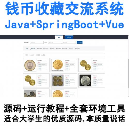 基于SpringBoot与Vue的Java钱币收藏交流平台