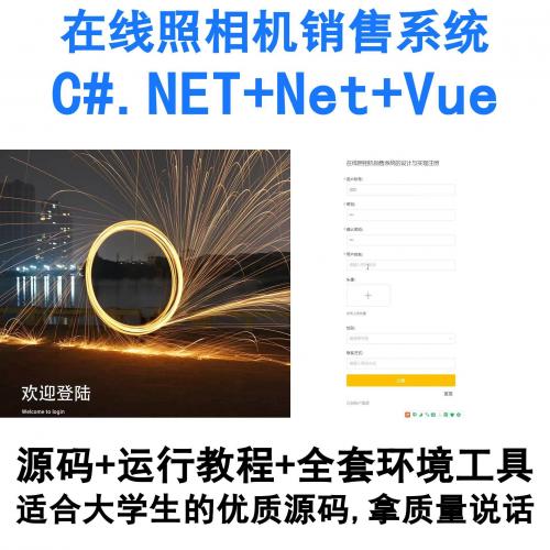 基于C#.NET与Vue开发的在线相机商城系统（含MySQL数据库）
