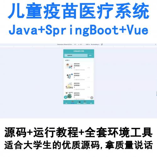 基于SpringBoot+Vue的Java儿童疫苗接种管理信息系统