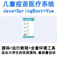 基于SpringBoot+Vue的Java儿童疫苗接种管理信息系统