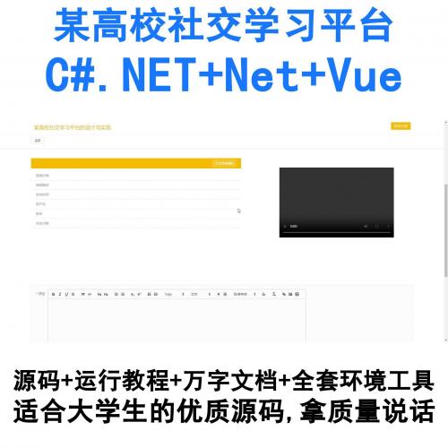 基于C#.NET与Vue开发的高校社交化学习平台（Net+Vue架构）