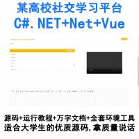 基于C#.NET与Vue开发的高校社交化学习平台（Net+Vue架构）