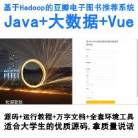 基于Hadoop与Java的大数据豆瓣电子书智能推荐系统（Vue前端）