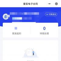 爱签电子合同小程序开发｜支持H5与PC端｜API接入具备法律效力