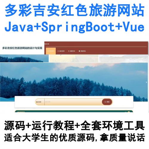 基于SpringBoot与Vue开发的吉安红色旅游网站（Java多色彩主题）