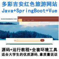 基于SpringBoot与Vue开发的吉安红色旅游网站（Java多色彩主题）