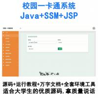 基于SSM框架的Java校园一卡通系统（JSP前端版）源码