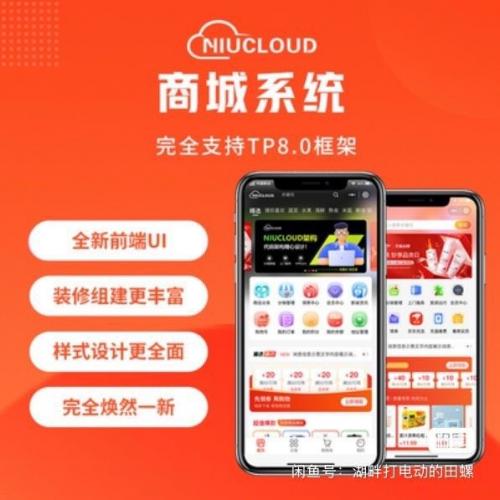 Niushop V6开源商城系统部署指南｜含分销插件+小程序/H5/APP多端支持