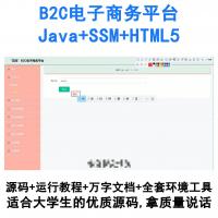 基于SSM框架的Java B2C电商系统（HTML5前端）源码