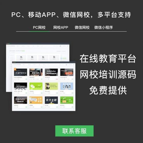 EduSoho网校系统：支持多端互通的在线课堂（公众号/小程序/网站/APP/平板）