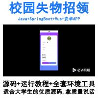 基于Java的校园失物招领系统 SpringBoot后端 Vue前端 安卓移动应用