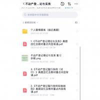 不动产登记代理人考试全套备考资料｜电子教材+核心笔记+PDF真题库+知识导图+高效复习指南