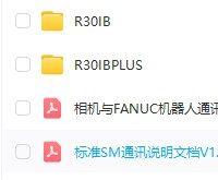 FANUC机器人Socket通信扩展包｜含PC端程序、配置指南与3D相机对接示例