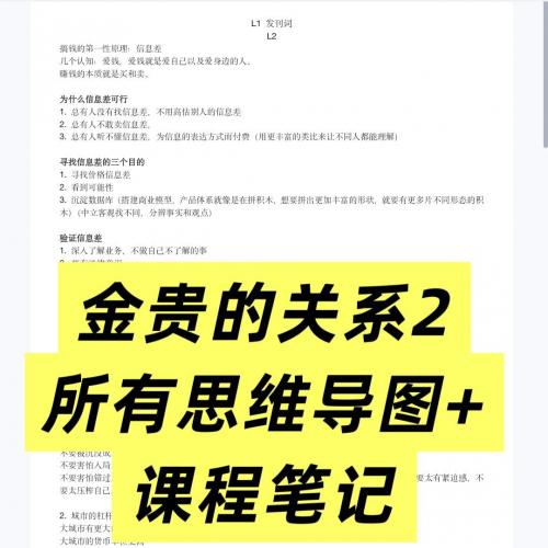 《金贵的关系2》全套学习资料：高清思维导图 + 完整课程笔记