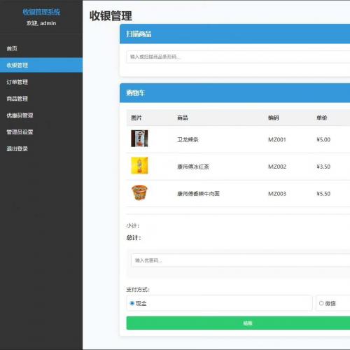 PHP+MySQL超市收银系统源码｜带后台管理的收银平台网站源码（含增删改查功能）