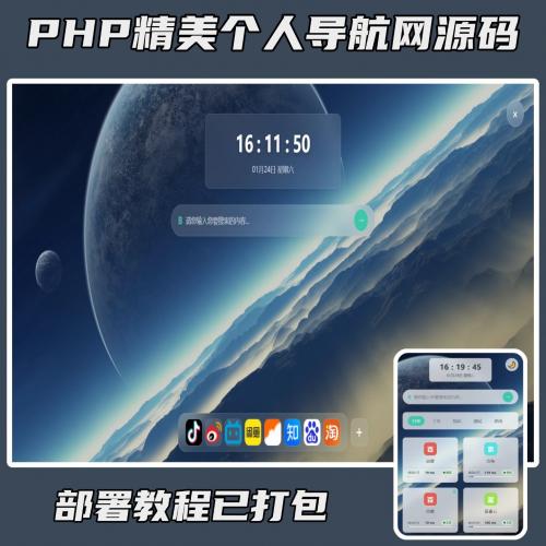 PHP+MySQL个人网址导航系统源码（响应式设计｜含完整部署教程与数据库）