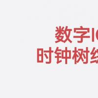Innovus数字芯片后端PR实战：时钟树综合（CTS）全流程精讲｜128页PDF教程下载