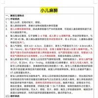 麻醉住院医师规范化培训与中级职称备考全攻略：系统笔记+考点精编