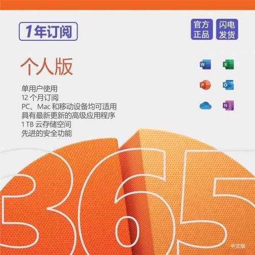 Office 365个人版正版激活码限时抢购｜1年订阅仅189元，支持官方账号续订