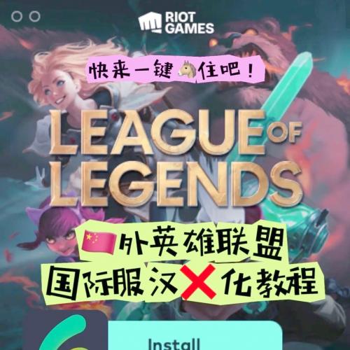 2026全新版英雄联盟国际服汉化补丁｜支持日服/韩服/台服等全服务器，完美复刻国服界面与语音