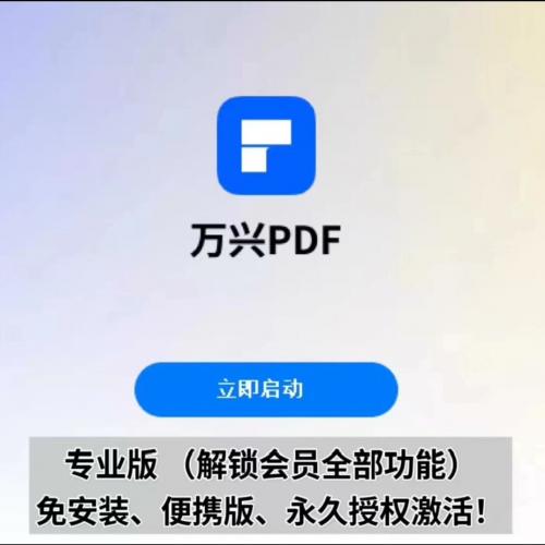 万兴PDF专业版永久授权版｜全功能会员权益，Win/Mac双平台即装即用