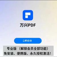 万兴PDF专业版永久授权版｜全功能会员权益，Win/Mac双平台即装即用