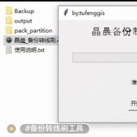 晶晨Amlogic线刷包一键生成工具（支持3SB芯片/安卓9备份转换）