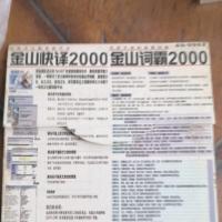 怀旧软件收藏指南：经典金山老版本合集（词霸2000/快译2002/十合一2003）