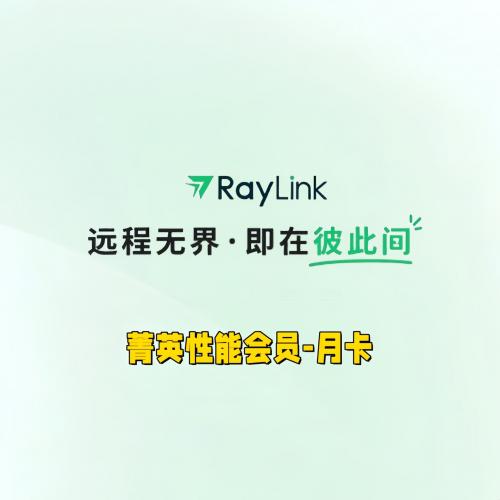 RayLink远程控制软件｜高效远程办公工具｜菁英性能会员月卡激活码｜设计师远程作图首选｜跨平台桌面控制