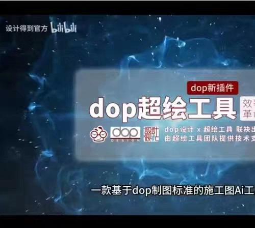 超绘工具箱终身VIP会员版｜支持全版本CAD｜含DOP室内施工图制图规范PDF＋官网配套教学视频｜3.25最新版可复制授权