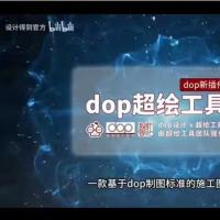 超绘工具箱终身VIP会员版｜支持全版本CAD｜含DOP室内施工图制图规范PDF＋官网配套教学视频｜3.25最新版可复制授权