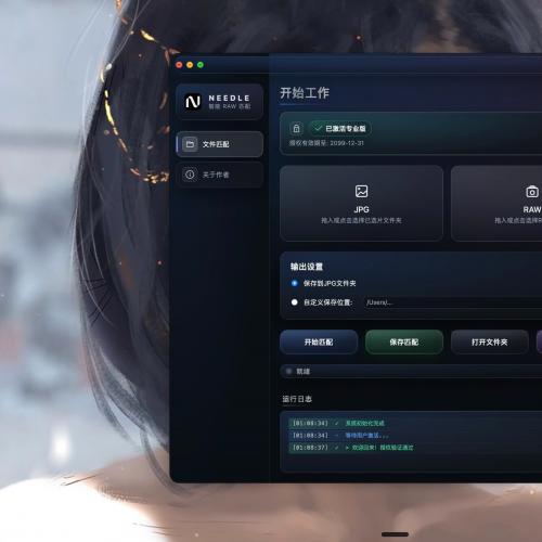 Mac专用RAW与JPG智能配对工具｜摄影后期师提效必备利器