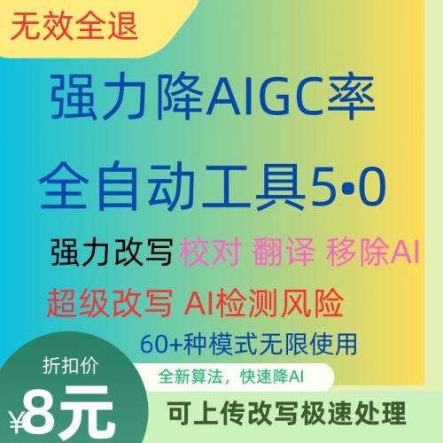 专业降AIGC率软件平台｜支持维普/知网/格子达/万方检测，无效全额退款
