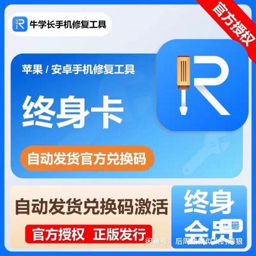 牛学长手机修复工具周会员卡｜专为iPhone与安卓设计的Mac版急救修复