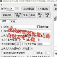 皮皮虾视频批量上传工具｜静默自动+定时推送+商品关联+话题添加｜支持Chrome与指纹浏览器对接