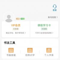 观书法App安卓永久VIP破解版｜最新版集字神器，含全字帖+全套视频课程+无限制本地集字