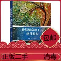 正版二手《计算机常用工具软件教程》袁雪梦主编 清华大学出版社2024年1月新版