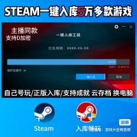 Steam游戏一键入库神器｜超5万款大作免激活畅玩，D加密/联机/多端全兼容