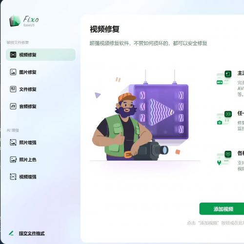 Fixo视频修复工具｜已激活免安装版，解压即用，支持MP4/MOV/MKV等多格式修复