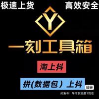 高效上货工具合集：拼上货、一刻工具箱、淘上抖、拼上抖、卡密上货软件资源