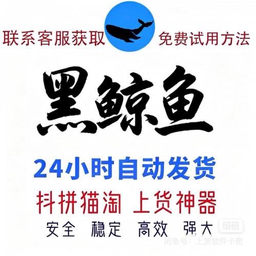 破军星工具箱（黑鲸鱼卡密版）｜全平台智能上货+海量赠品软件+多端互通