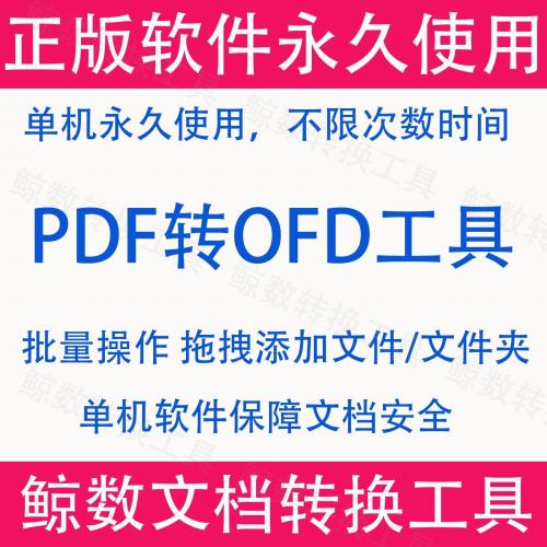 多功能OFD/PDF/Word/Excel批量转换工具